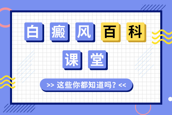 上海白癜风的潜在性危害有哪