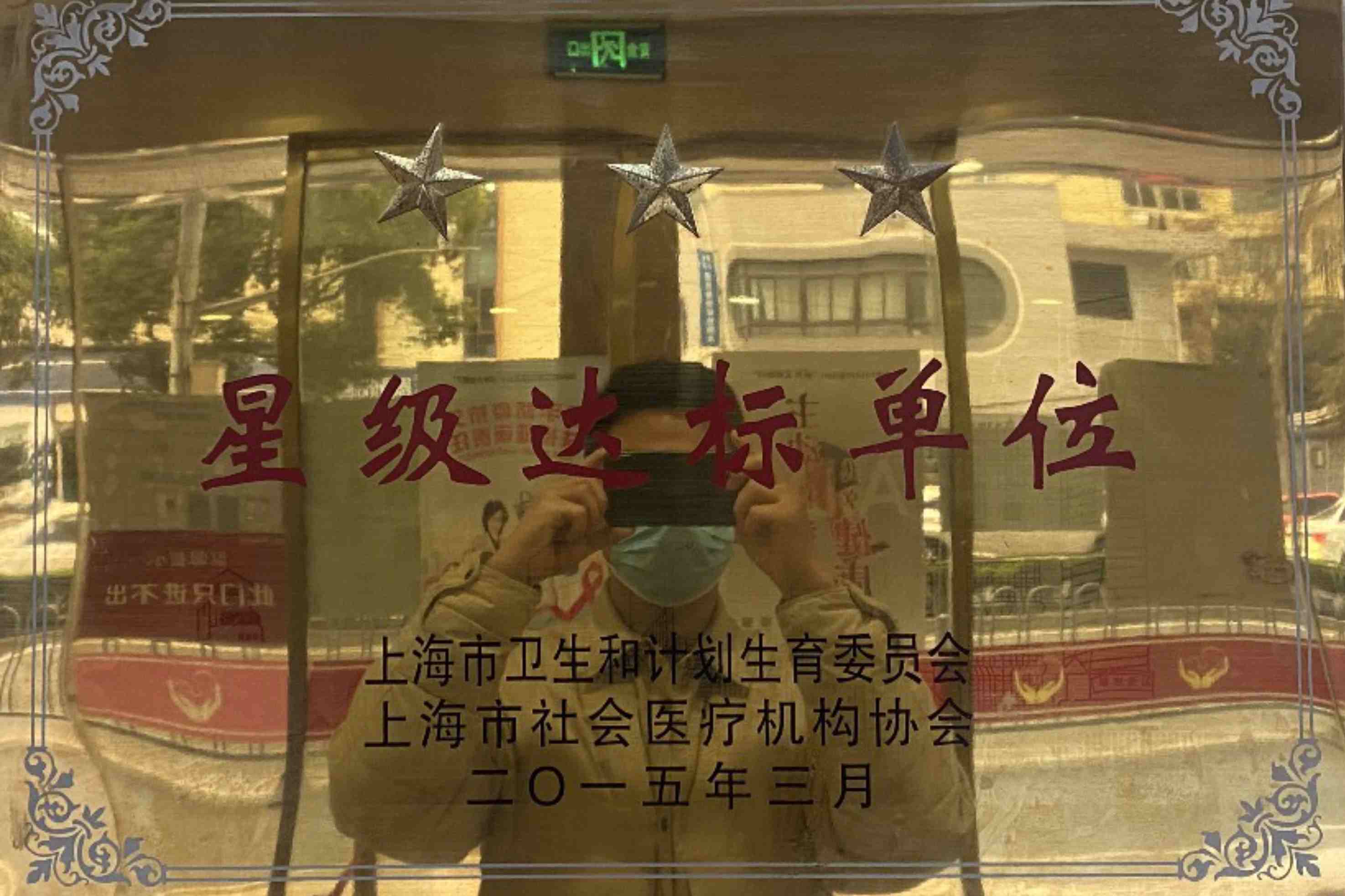 上海市星级达标单位