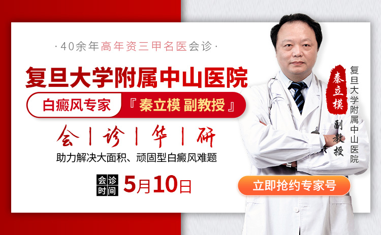 　会诊预告|5月10日上海三甲名医白癜风专家秦立模公益会诊，助力白癜